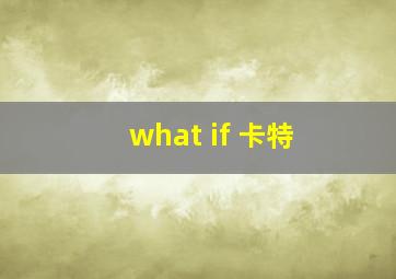 what if 卡特